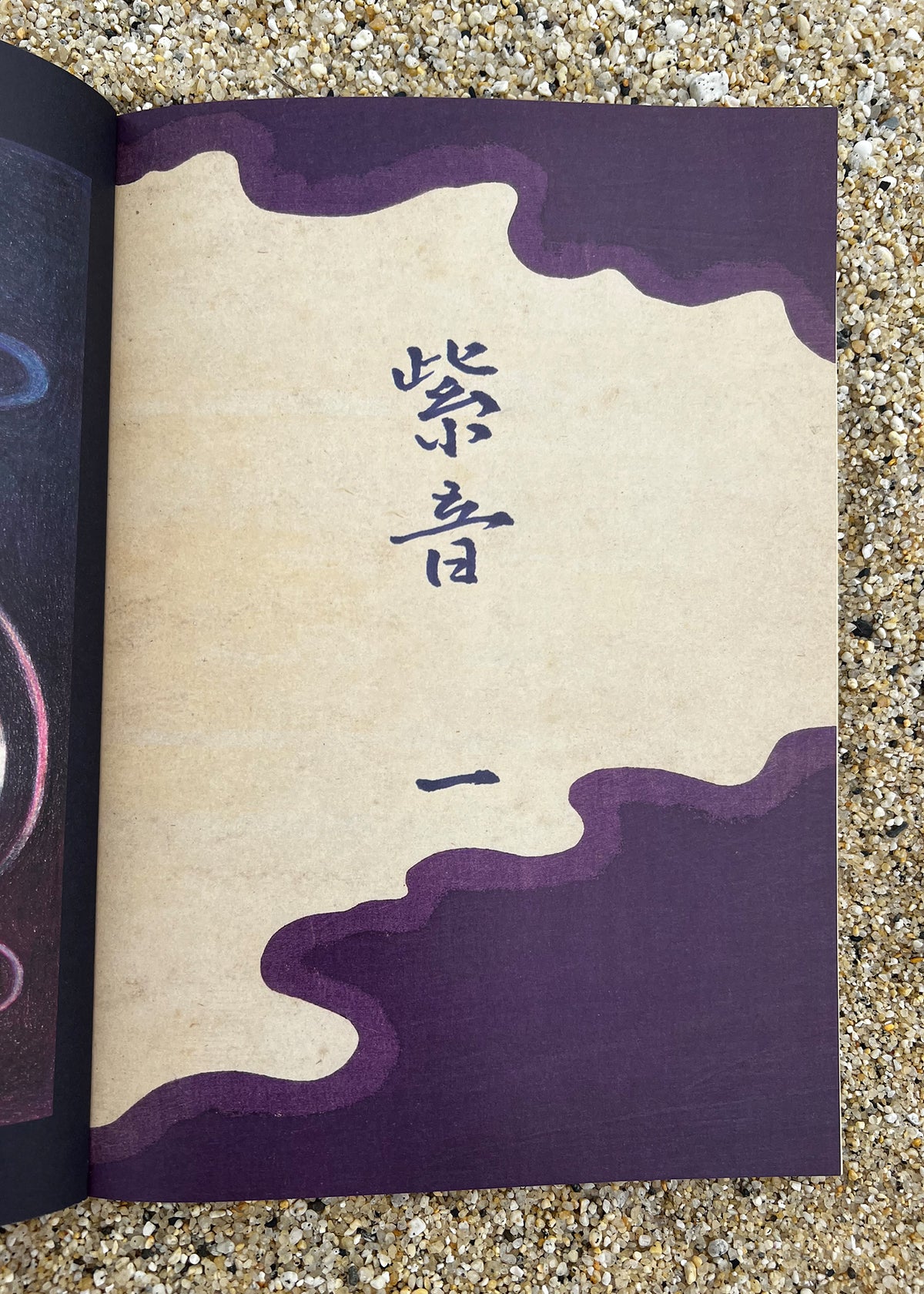 紫音 一 Issue One