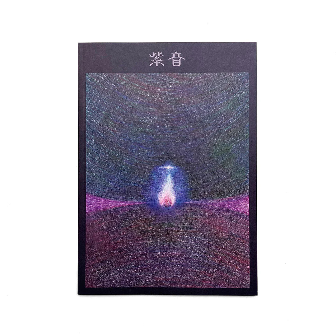 紫音 一 Issue One
