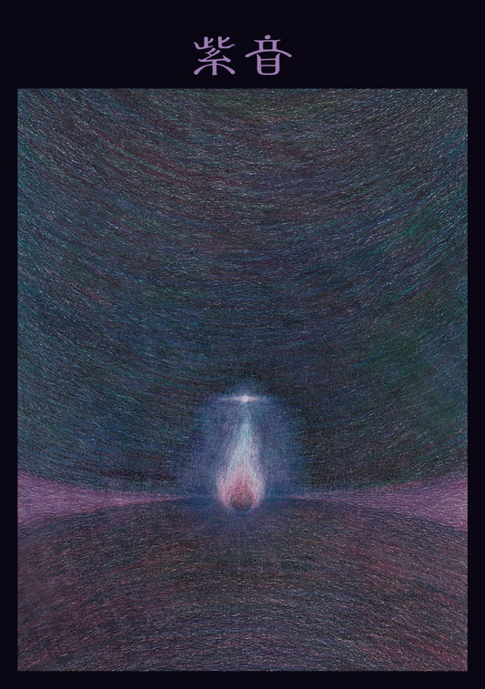 紫音 一 Issue One