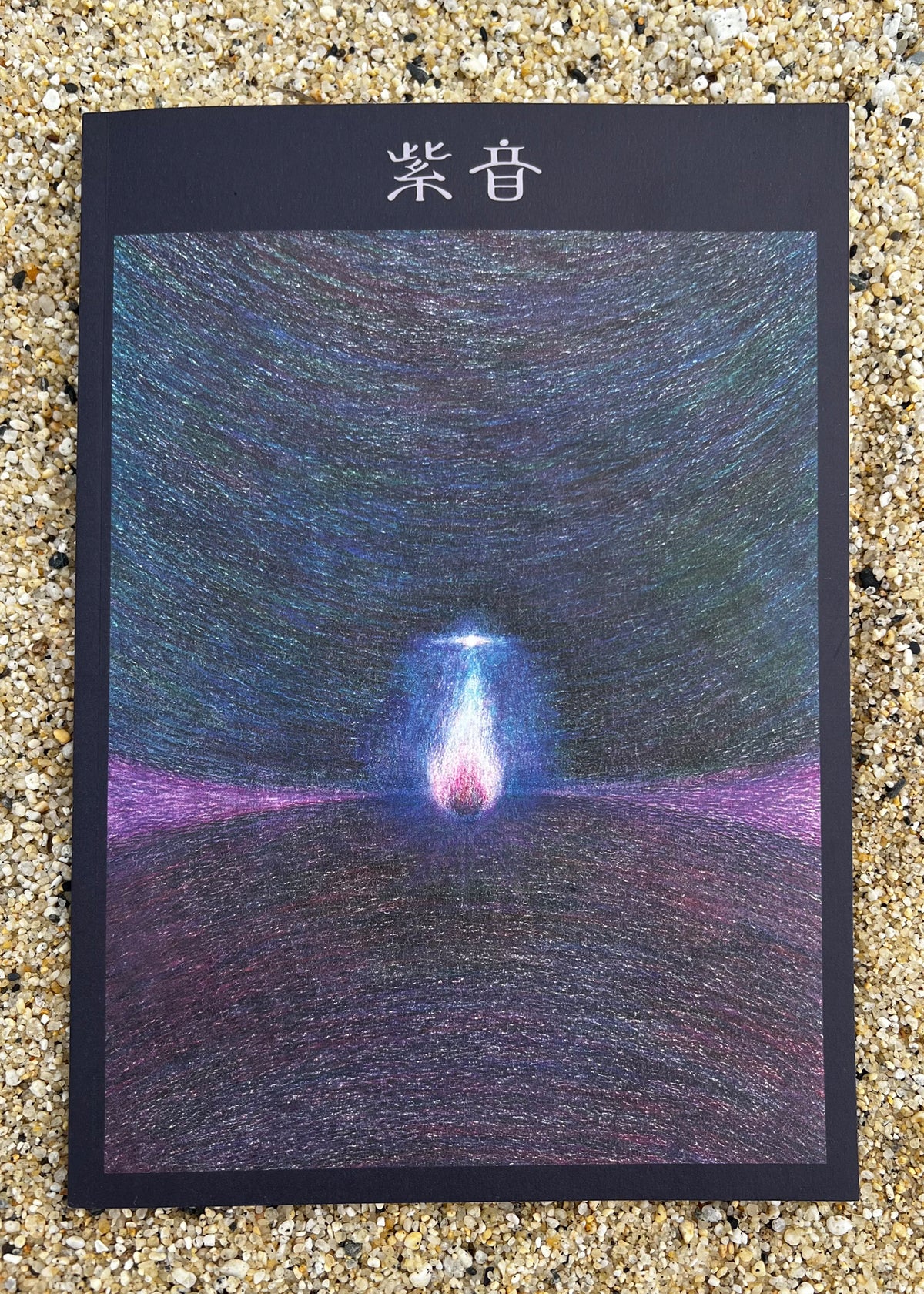 紫音 一 Issue One