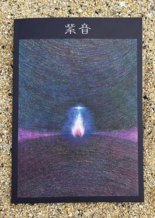 紫音 一 Issue One